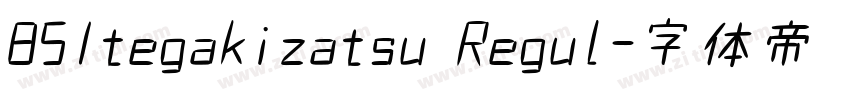 851tegakizatsu Regul字体转换